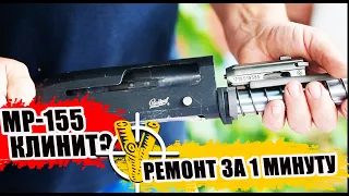 Клинит МР-155?  Ремонт за 1 минуту