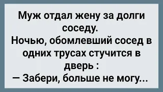 Муж Отдал Жену За Долги Соседу! Сборник Свежих Анекдотов! Юмор!