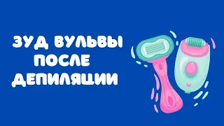 Зуд вульвы после удаления волос/Свербіж вульви після видалення волосся @DrOlenaB