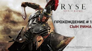 Прохождение Ryse: Son of Rome | Часть #1 | Сын Рима | 4K