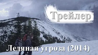 Трейлер Ледяная угроза (2014) - где все живое накрыло жутким морозом