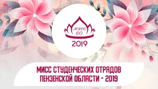 Мисс Студенческих отрядов Пензенской области - 2019