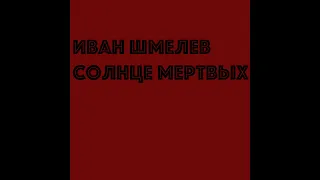 Иван Шмелев. Хлеб насущный. Из книги «Солнце мертвых»