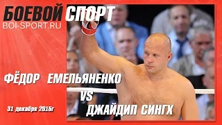 Бой Фёдора Емельяненко против Джайдипа Сингха. 31 декабря 2015г