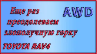 Повторно едем через ту же горку, где буксовал утром. RAV4 не подвёл. #Shorts