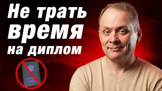 Как добиться успеха в карьере без диплома? Почему высшее образование не даёт преимуществ в карьере?