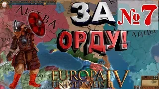 ОКРУЖИЛИ МОСКВУ! ОРДА в EU IV №7