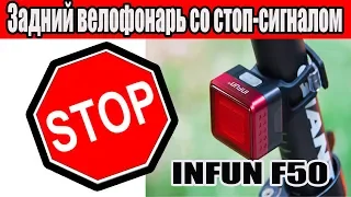 Infun F50: Яркий задний фонарь со стоп-сигналом.