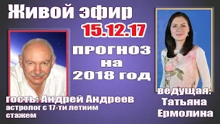 Прогноз на 2018 год