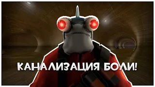 TF2: Бесконечная Канализация Боли!