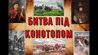 Цікава історія 16. Конотопська битва 1659 року