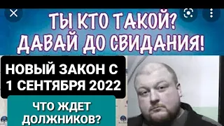 НОВЫЙ ЗАКОН. С 1 СЕНТЯБРЯ 2022 КОЛЛЕКТОРЫ НАЧНУТ РАБОТАТЬ ПО-НОВОМУ. ЧТО НАМ ГРОЗИТ? РАЗБОР ЗАКОНА