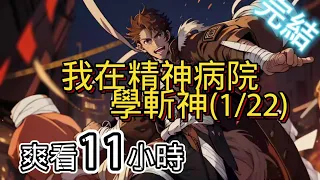 10年之約!!【完結-日更11小時】-我在精神病院學斬神(1/22)