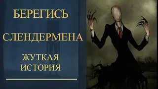 СЛЕНДЕРМЕН I ЖУТКИЙ МЕМ-УБИЙЦА #Slenderman #creepypasta