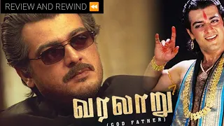 VARALARU REVIEW (REWIND ⏪)