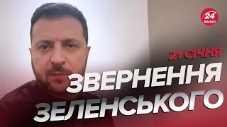 ⚡️⚡️Звернення ЗЕЛЕНСЬКОГО за 21 січня