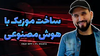 ساخت موزیک با هوش مصنوعی | Making Music With AI