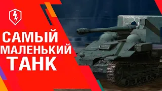 WoT Blitz. Самый маленький танк в игре!