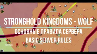 Правила сервера Волк. Basic rules of the Wolf server - Stronghold Kingdoms