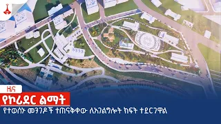 የተወሰኑ መንገዶች ተጠናቅቀው ለአገልግሎት ክፍት ተደርገዋል Etv | Ethiopia | News zena