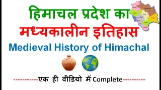 Medieval History of Himachal Pradesh हिमाचल  का मध्यकालीन इतिहास #HPSSC #HAS #HPGK By Mani Thakur