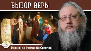 КНЯЗЬ ВЛАДИМИР.  ВЫБОР ВЕРЫ. Беседа #8.  Иеромонах Нектарий (Соколов)