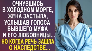 Очнувшись, Лера застыла, услышав голоса бывшего мужа и любовницы. Но подслушав про наследство...