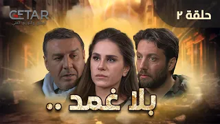 مسلسل  بلا غمد | الحلقة 2 الثانية | Bila Ghamad - Episode 02