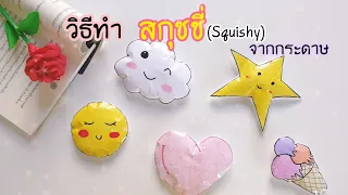 วิธีทำสกุชชี่จากกระดาษ ทำง่าย ประหยัดด้วย |How to make squishy out of paper