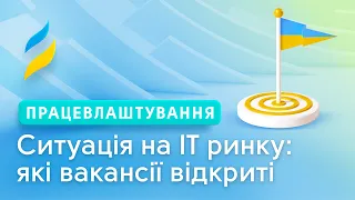 Ситуація на IT ринку: вакансії, напрямки, інтернатури