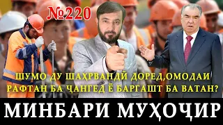 Минбари муҳоҷир №220 | 25.10.2023 | برنامه منبر مهاجر