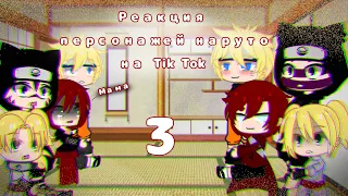 Реакция персонажей наруто на Tik Tok || Гаара, Наруто, Темари, Канкуро || Gacha Club || [3/?] ||