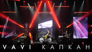 VAVI — КАПКАН (LIVE)