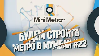 СТРОИМ МАЛЕНЬКОЕ МЕТРО В МУМБАИ 🦉 Mini Metro #22