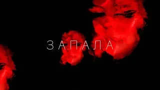 KAZKA — ЗАПАЛА [OFFICIAL AUDIO]