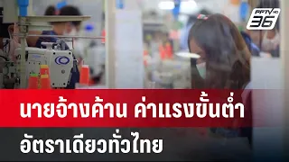 นายจ้างค้าน ค่าแรงขั้นต่ำอัตราเดียวทั่วไทย | เที่ยงทันข่าว | 1 พ.ค. 67