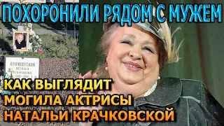 АЖ МУРАШКИ ПО КОЖЕ! ВОТ КАК ВЫГЛЯДИТ МОГИЛА НАТАЛЬИ КРАЧКОВСКОЙ