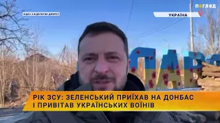 Рік ЗСУ: Зеленський приїхав на Донбас і привітав українських воїнів