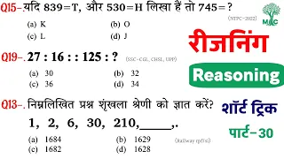 Reasoning प्रैक्टिस Set–30 | SSC | Railway | UPP | RPF/SI NTPC CGL CHSL GD | Mori Classes