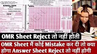 OMR Sheet मैं कोई Mistake कर दी तो Answer Sheet Reject हो जाती हैं क्या ? || OMR Sheet Checking ||