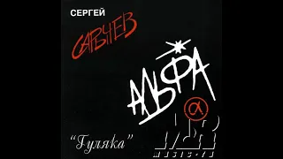 Альфа - 1. "Гуляка" 1983 г.