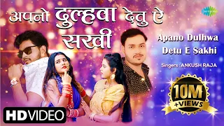 #VIDEO | Apano Dulhwa Detu E Sakhi | अपनो दुलहवा देतू ऐ सखी | Ankush Raja | New #Bhojpuri Song