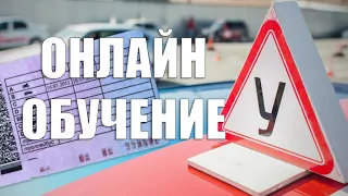 Онлайн обучение в автошколе Курс