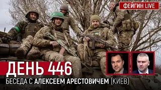 ДЕНЬ 446. Беседа с Алексей Арестович