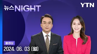 [뉴스NIGHT] 다시보기 2024년 06월 03일  / YTN