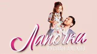 РУСЛАН АЛЕХНО – ЛАПОЧКА