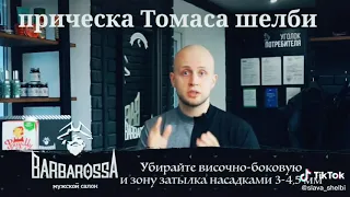 Прическа как у Томаса шелби