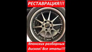 ИНСТРУКЦИЯ по реставрации 3х составных разборных дисков!!!! Все этапы выполнения работ! ЛайфХак)))