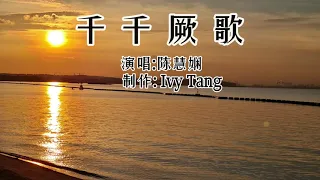 陈慧娴-千千厥歌 ( 中英字幕) Thousands of songs (Chinese and English subtitles)