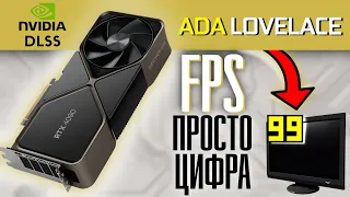 RTX 4000 серии и как NVIDIA превратила FPS просто в циферку